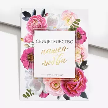 Папка для свидетельства о заключении брака