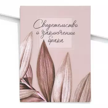 Папка для свидетельства о заключении брака