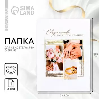 Папка для свидетельства о заключении брака