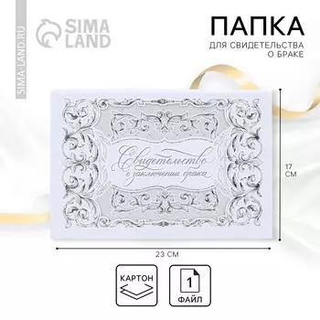 Папка для свидетельства о заключении брака