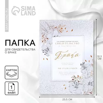 Папка для свидетельства о заключении брака