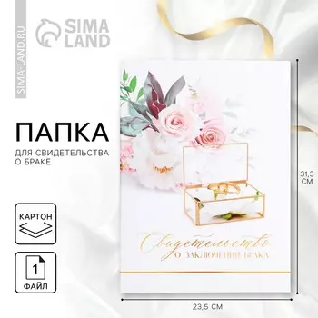 Папка для свидетельства о заключении брака
