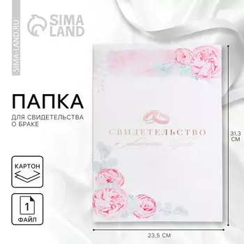 Папка для свидетельства о заключении брака
