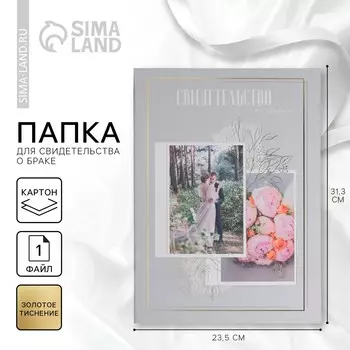 Папка для свидетельства о заключении брака