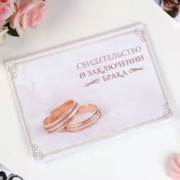 Папка для свидетельства о заключении брака