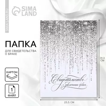 Папка для свидетельства о заключении брака