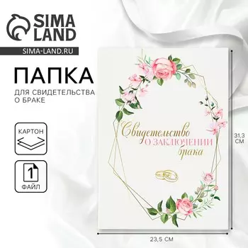 Папка для свидетельства о заключении брака