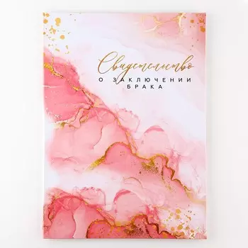 Папка для свидетельства о заключении брака