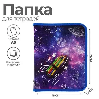 Папка для тетрадей, а5, пластиковая, 18232.5 см