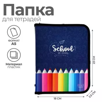 Папка для тетрадей а5, 180 х 230 х 25 мм, молния вокруг, пластиковая 0.5, пм-а5-04 calligrata