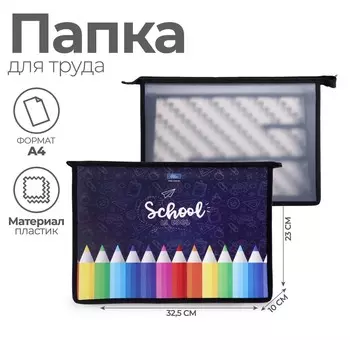 Папка для труда а4, 325 х 230 х 100 мм, молния сверху, пластиковая, птр-22