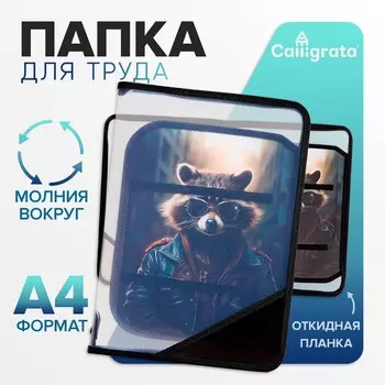 Папка для труда а4, 325 х 230 х 25 мм, молния вокруг, откидная планка, пластиковая, птр-1, calligrata