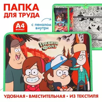 Папка для труда а4 с пеналом, на молнии, текстиль,