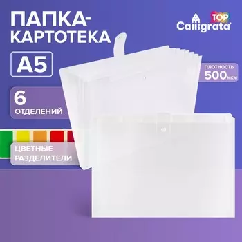 Папка-картотека а5, calligrata top deluxe, 6 отделений, 500 мкм, на кнопке, белая с цветными разделителями
