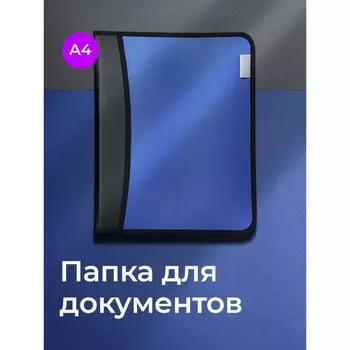 Папка на молнии а4, 2 отделения, calligrata, 350 х 282 х 33 мм, пластик, 4 кармана, бизнес-класс, синий металлик