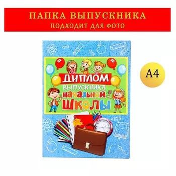 Папка-планшет, формата а4 на выпускной