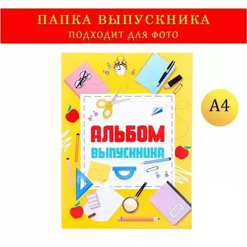 Папка-планшет, формата а4 на выпускной