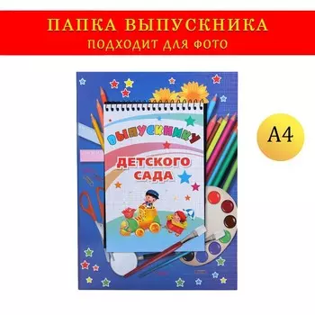Папка-планшет, формата а4 на выпускной