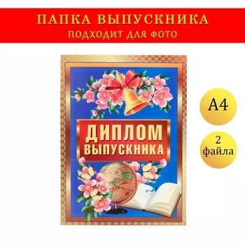 Папка с двумя файлами а4 на выпускной