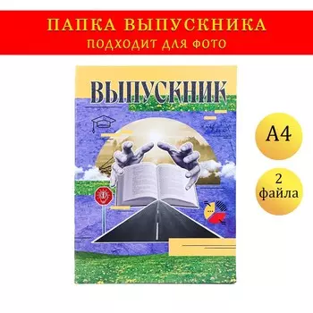 Папка на выпускной с двумя файлами а4