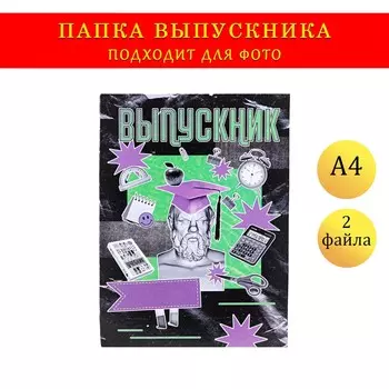 Папка с двумя файлами а4 на выпускной