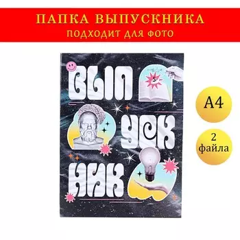 Папка на выпускной с двумя файлами а4