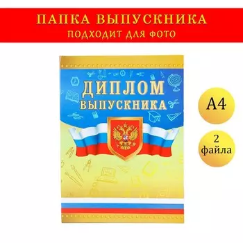 Папка с двумя файлами а4 на выпускной