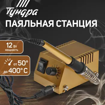 Паяльная станция тундра, медное жало, 50 - 400°c, 12 вт