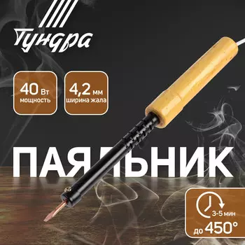 Паяльник тундра, эпсн, деревянная рукоятка, клиновидное жало d=4.2 мм, 40 вт, 220 в