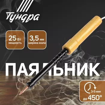 Паяльник тундра, эпсн, деревянная рукоятка, клиновидное жало d=3.5 мм, 25 вт, 220 в