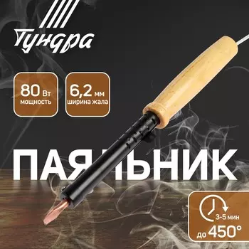 Паяльник тундра, эпсн, деревянная рукоятка, клиновидное жало d=6.2 мм, 80 вт, 220 в