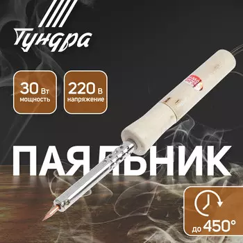 Паяльник тундра, деревянная рукоятка, 30 вт, 220 в