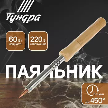 Паяльник тундра, деревянная рукоятка, 60 вт, 220 в