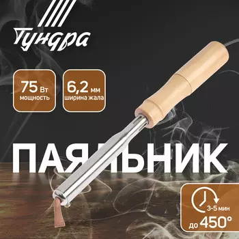 Паяльник тундра, деревянная рукоятка, плоское медное жало, 75 вт, 220 в