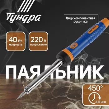 Паяльник тундра, двухкомпонентная рукоятка, долговечное жало, 40 вт, 220 в