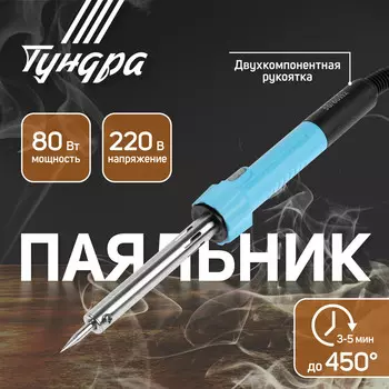 Паяльник тундра, индикатор работы, долговечное жало, 80 вт, 220 в