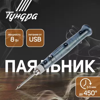 Паяльник тундра, питание от usb, 8 вт, 5 в