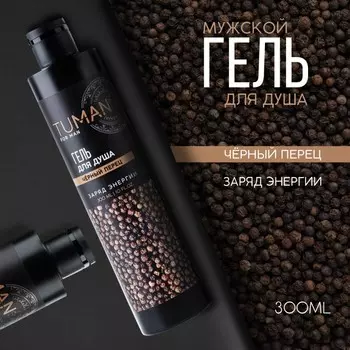 Парфюмированный гель для душа, черный перец, 300 мл