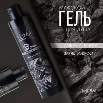 Парфюмированный гель для душа tuman, амбра и пачули, 300 мл