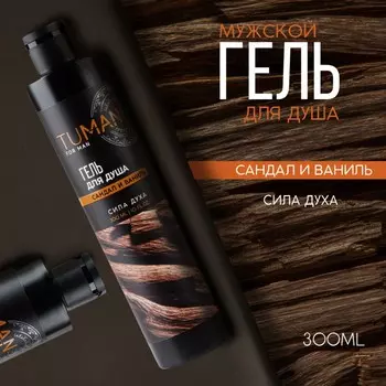 Гель для душа мужской, 300 мл, аромат сандала и ванили, ural lab