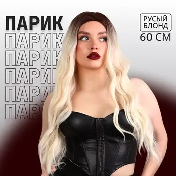 Парик искусственный, имитация кожи, 60 см, 160 г, омбре русый, блонд