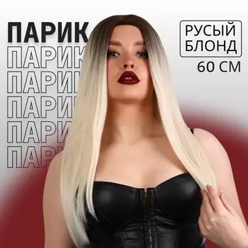 Парик искусственный, имитация кожи, 60 см, 160 г, омбре русый, блонд