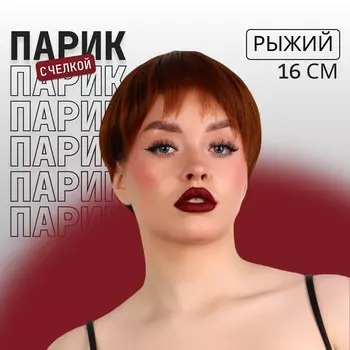 Парик искусственный, с челкой, имитация кожи, 16 см, 160 гр, цвет рыжий(#sht30)