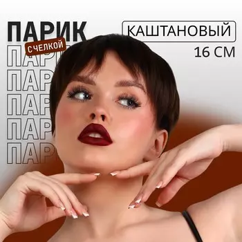 Парик искусственный, с челкой, каре, имитация кожи, 16 см, 160 г, каштановый