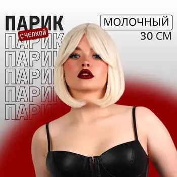 Парик искусственный, с челкой, каре, имитация кожи, 30 см, 160 г, цвет молочный