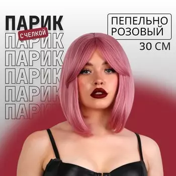 Парик искусственный, с челкой, имитация кожи, 30 см, 160 гр, цвет пепельно-розовый(#sht608)