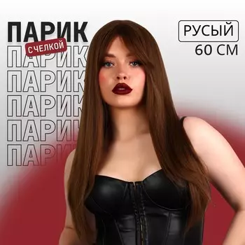 Парик искусственный, с челкой, имитация кожи, 60 см, 240 гр, цвет русый(#sht8а)