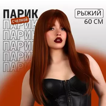 Парик искусственный, с челкой, имитация кожи, 60 см, 240 г, рыжий
