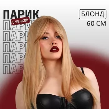 Парик искусственный, с челкой, имитация кожи, 60 см, 240 г, блонд