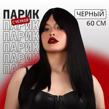 Парик искусственный, с челкой, имитация кожи, 60 см, 240 г, черный